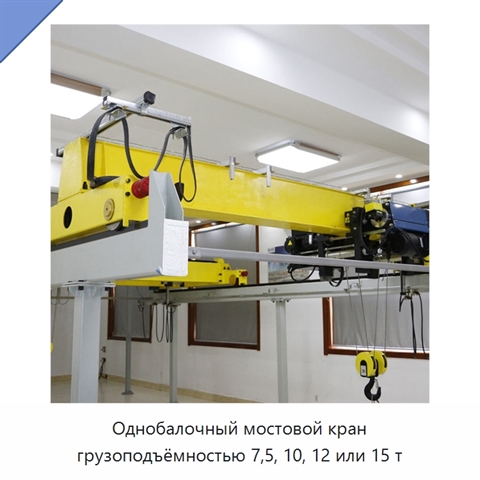 Однобалочный мостовой кран грузоподъёмностью 7,5, 10, 12 или 15 т