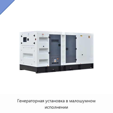 Генераторная установка в малошумном исполнении