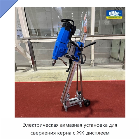 Электрическая алмазная установка для сверления керна с ЖК-дисплеем