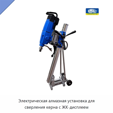 Электрическая алмазная установка для сверления керна с ЖК-дисплеем
