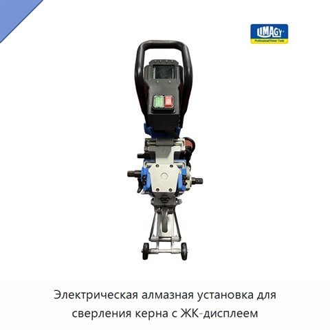 Электрическая алмазная установка для сверления керна с ЖК-дисплеем