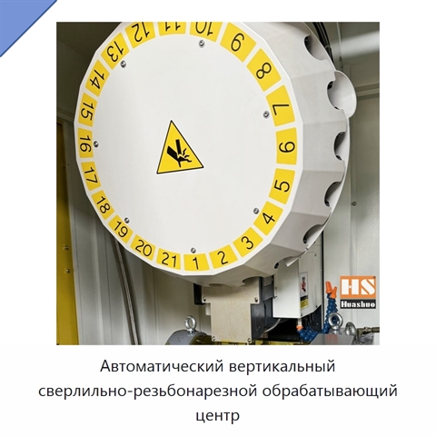 Автоматический вертикальный сверлильно-резьбонарезной обрабатывающий центр