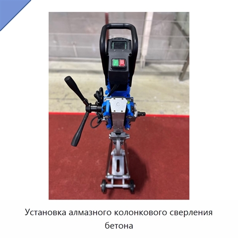Установка алмазного колонкового сверления бетона