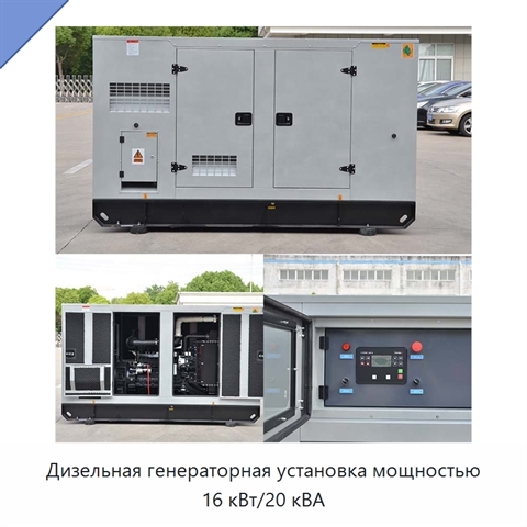 Дизельная генераторная установка мощностью 16 кВт/20 кВА