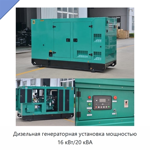 Дизельная генераторная установка мощностью 16 кВт/20 кВА