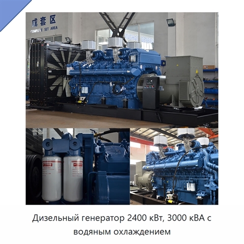 Дизельный генератор 2400 кВт, 3000 кВА с водяным охлаждением