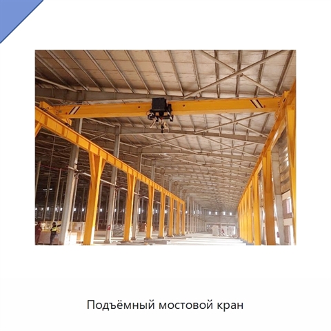 Подъёмный мостовой кран