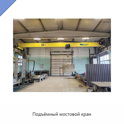 Подъёмный мостовой кран