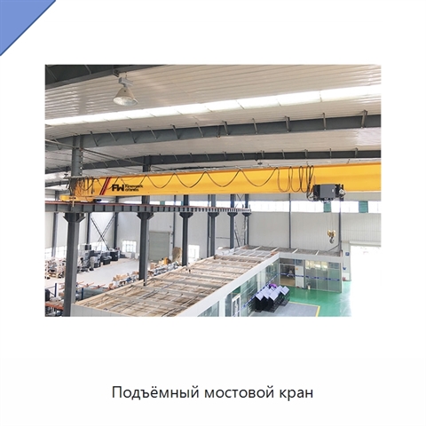 Подъёмный мостовой кран