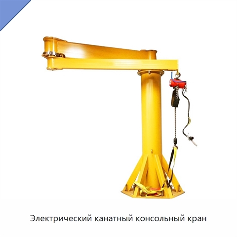 Электрический канатный консольный кран