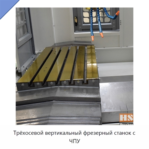 Трёхосевой вертикальный фрезерный станок с ЧПУ