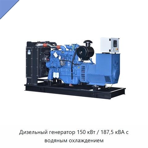 Дизельный генератор 150 кВт / 187,5 кВА с водяным охлаждением