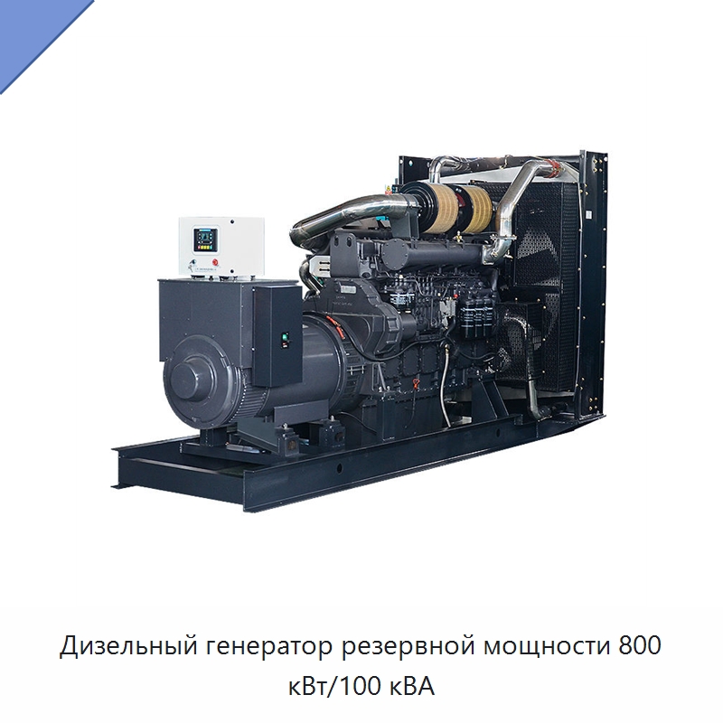 Дизельный генератор резервной мощности 800 кВт/100 кВА — Дизельные генераторы
