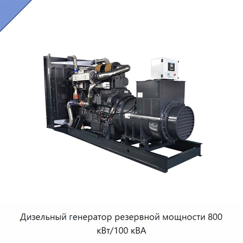 Дизельный генератор резервной мощности 800 кВт/100 кВА