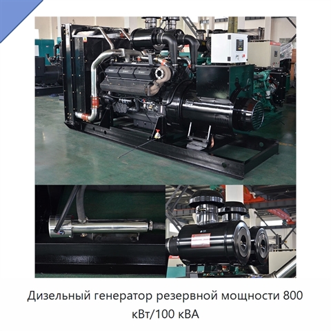 Дизельный генератор резервной мощности 800 кВт/100 кВА