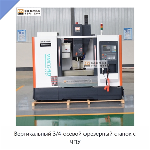 Вертикальный 3/4-осевой фрезерный станок с ЧПУ