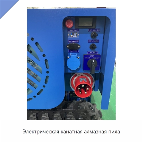 Электрическая канатная алмазная пила