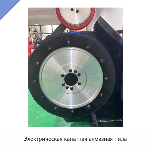 Электрическая канатная алмазная пила