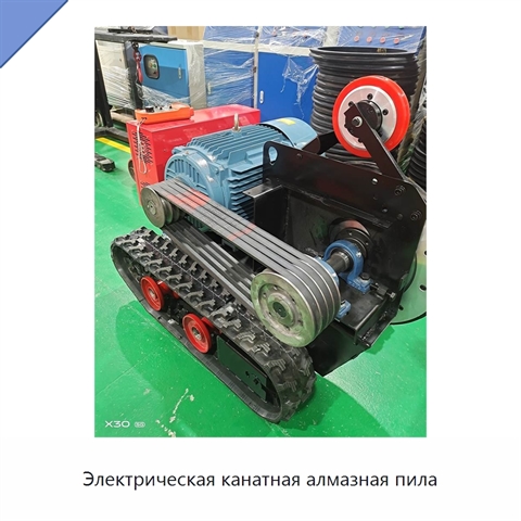 Электрическая канатная алмазная пила