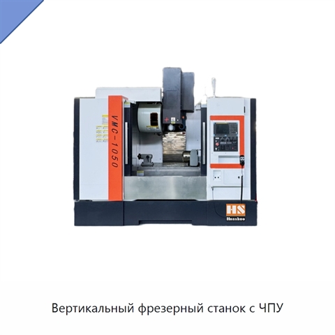 Вертикальный фрезерный станок с ЧПУ