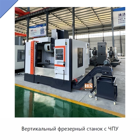 Вертикальный фрезерный станок с ЧПУ