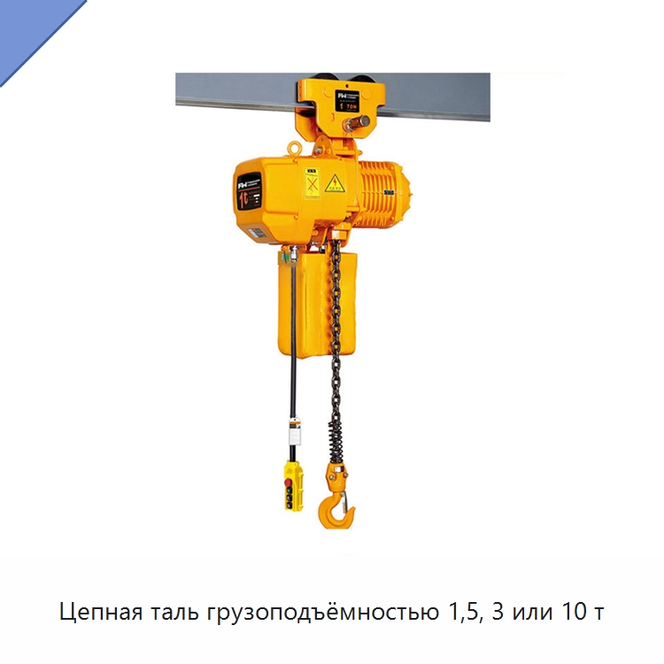 Цепная таль грузоподъёмностью 1,5, 3 или 10 т — Ручные тали