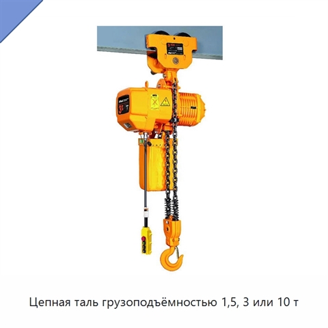 Цепная таль грузоподъёмностью 1,5, 3 или 10 т