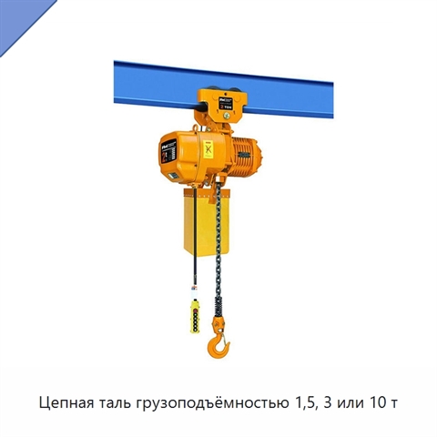 Цепная таль грузоподъёмностью 1,5, 3 или 10 т