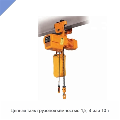 Цепная таль грузоподъёмностью 1,5, 3 или 10 т