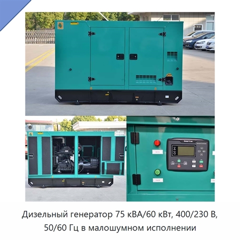 Дизельный генератор 75 кВА/60 кВт, 400/230 В, 50/60 Гц в малошумном исполнении