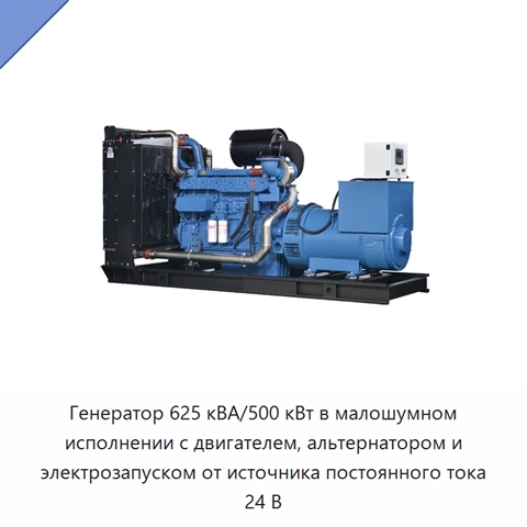 Генератор 625 кВА/500 кВт в малошумном исполнении с двигателем, альтернатором и электрозапуском от источника постоянного тока 24 В