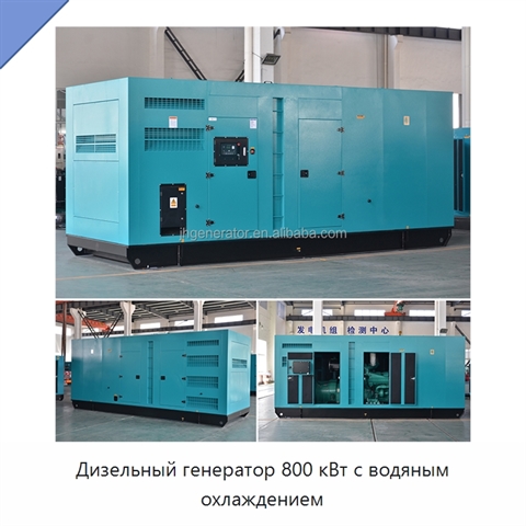 Дизельный генератор 800 кВт с водяным охлаждением