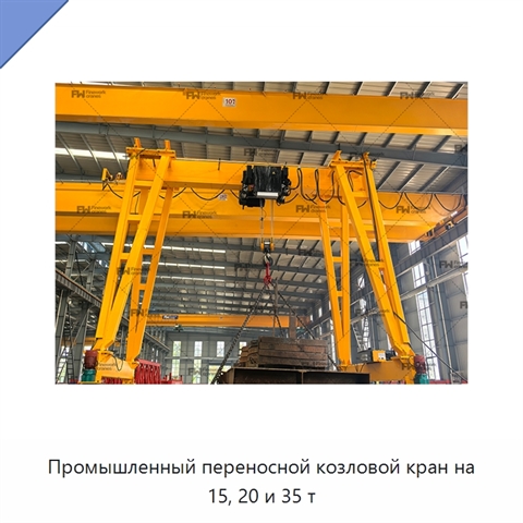 Промышленный переносной козловой кран на 15, 20 и 35 т