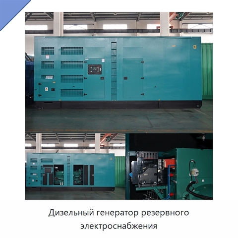 Дизельный генератор резервного электроснабжения