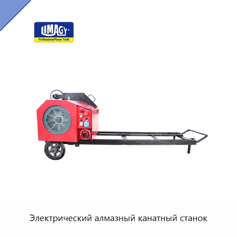 Электрический алмазный канатный станок