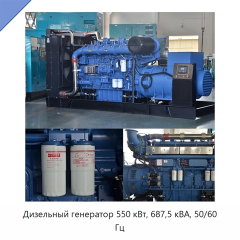 Дизельный генератор 550 кВт, 687,5 кВА, 50/60 Гц