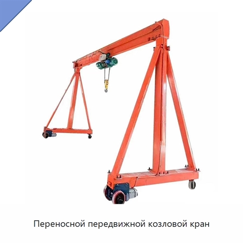 Переносной передвижной козловой кран