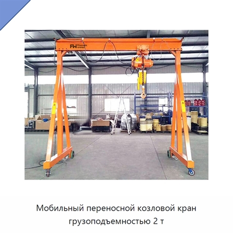 Мобильный переносной козловой кран грузоподъемностью 2 т