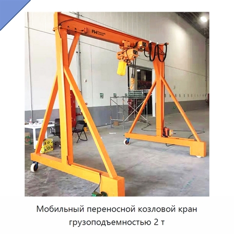Мобильный переносной козловой кран грузоподъемностью 2 т