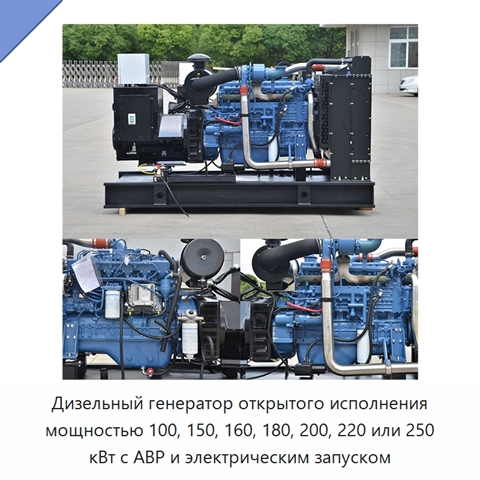 Дизельный генератор открытого исполнения мощностью 100, 150, 160, 180, 200, 220 или 250 кВт с АВР и электрическим запуском