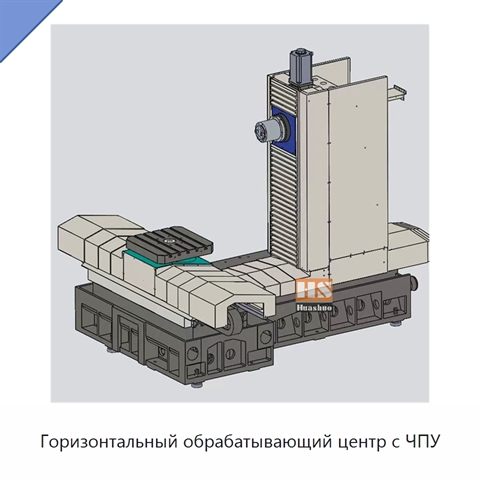 Горизонтальный обрабатывающий центр с ЧПУ