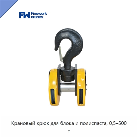 Крановый крюк для блока и полиспаста, 0,5–500 т