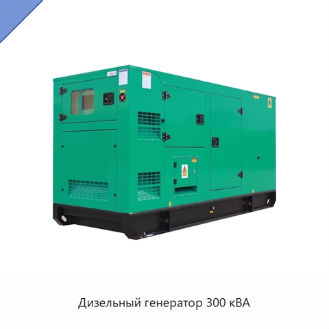 Дизельный генератор 300 кВА