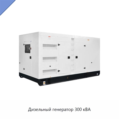 Дизельный генератор 300 кВА