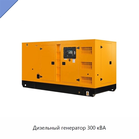 Дизельный генератор 300 кВА