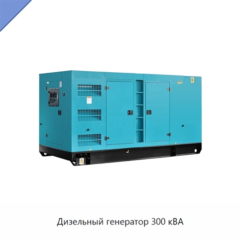 Дизельный генератор 300 кВА