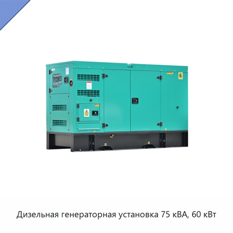 Дизельная генераторная установка 75 кВА, 60 кВт