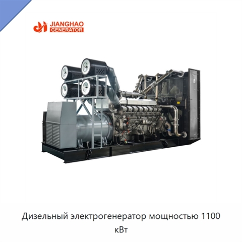 Дизельный электрогенератор мощностью 1100 кВт