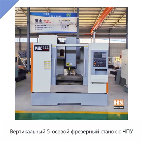 Вертикальный 5-осевой фрезерный станок с ЧПУ