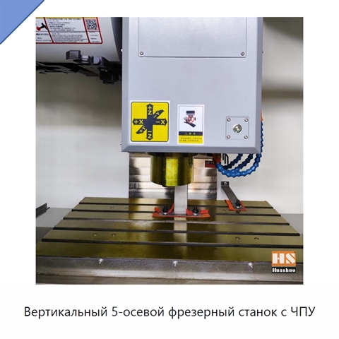 Вертикальный 5-осевой фрезерный станок с ЧПУ